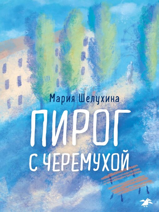 Title details for Пирог с черёмухой by Шелухина, Мария - Available